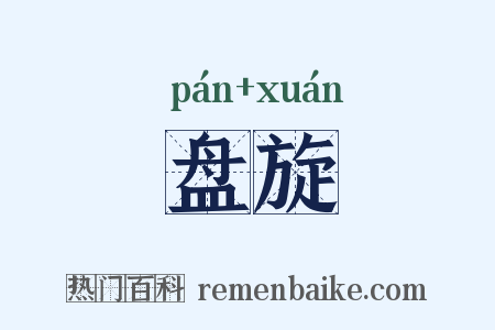 盘旋是什么意思的图片